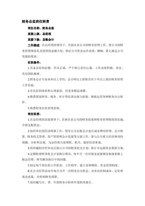 财务总监岗位职责