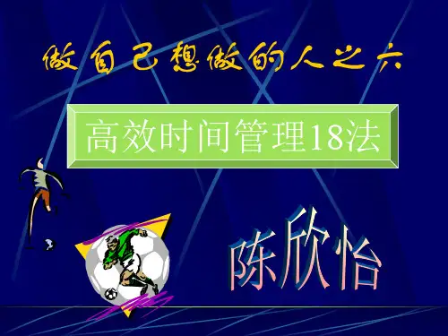 高效时间管理18法剖析