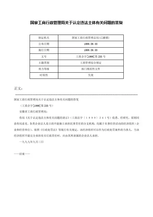 国家工商行政管理局关于认定违法主体有关问题的答复-工商企字[1999]第233号