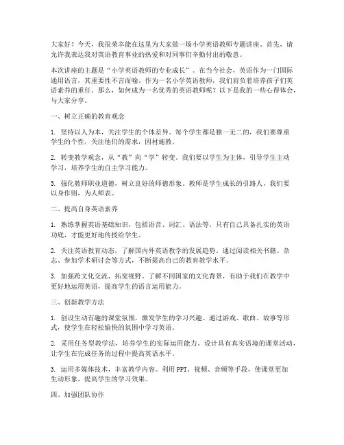 小学英语教师专题讲座发言稿