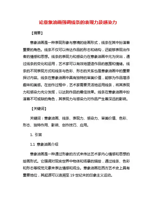 论意象油画强调线条的表现力及感染力