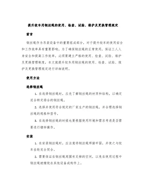 提升绞车用钢丝绳的使用检查试验维护及更换管理规定