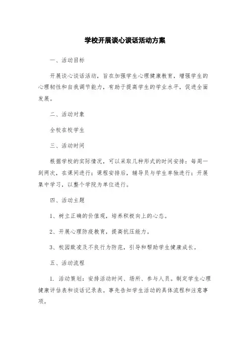 学校开展谈心谈话活动方案