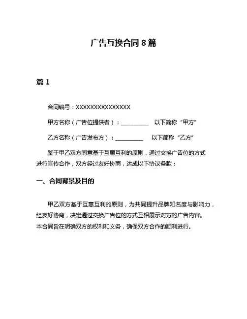 广告互换合同8篇