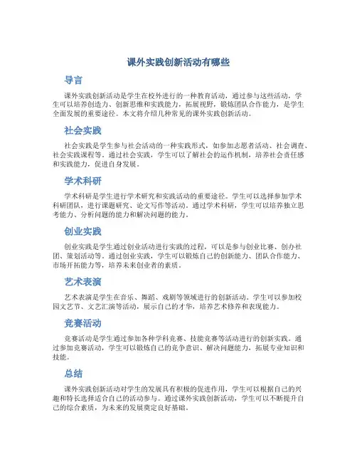 课外实践创新活动有哪些