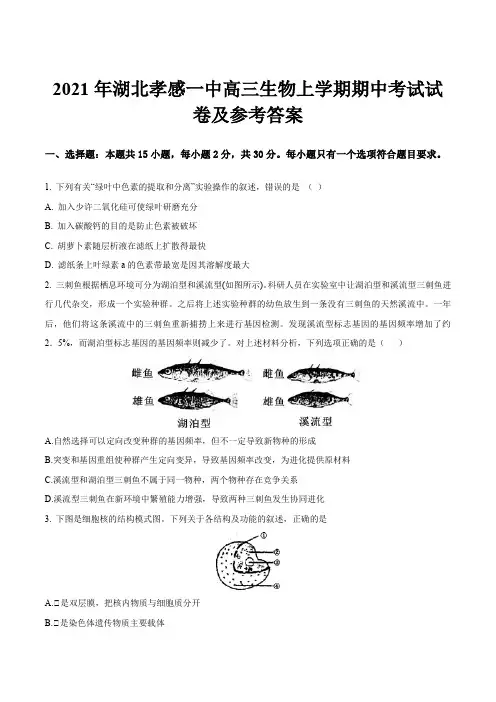 2021年湖北孝感一中高三生物上学期期中考试试卷及参考答案