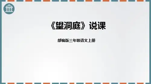 部编版三年级上册语文《望洞庭》PPT说课课件