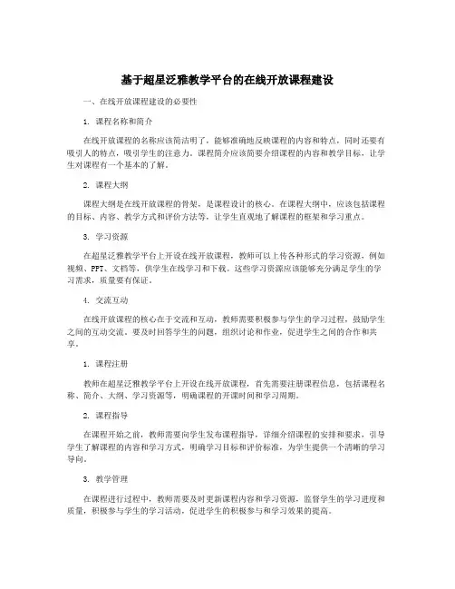 基于超星泛雅教学平台的在线开放课程建设