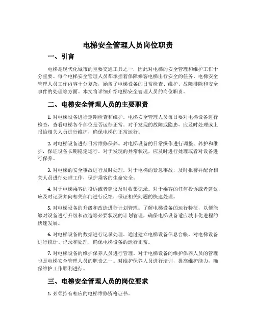 电梯安全管理人员岗位职责