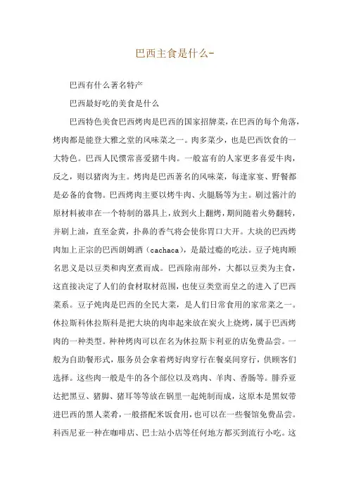 巴西主食是什么--巴西有什么著名特产