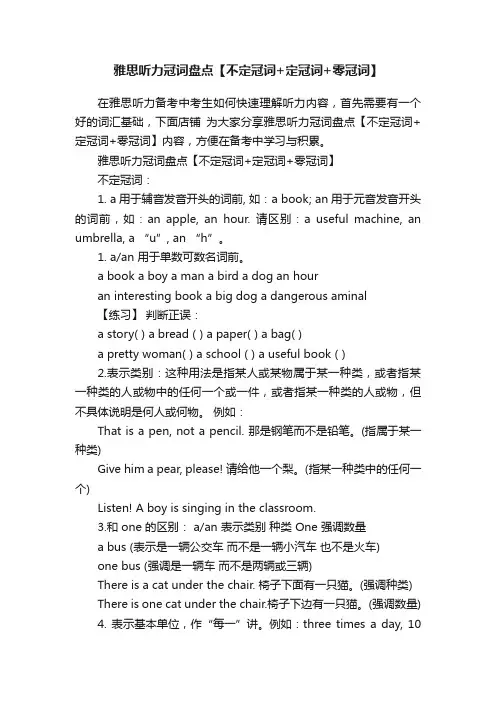 雅思听力冠词盘点【不定冠词+定冠词+零冠词】