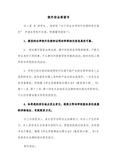校外安全承诺书(六篇)