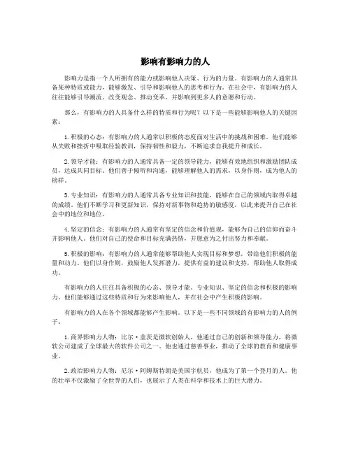 影响有影响力的人