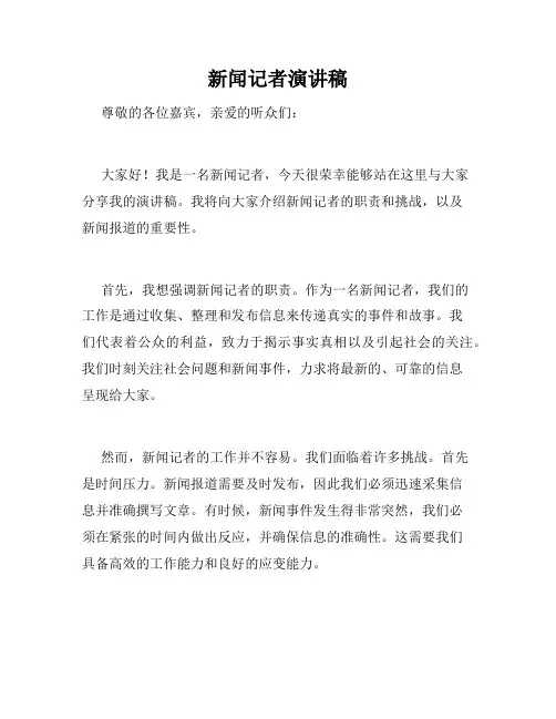 新闻记者演讲稿