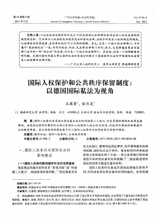 国际人权保护和公共秩序保留制度：以德国国际私法为视角