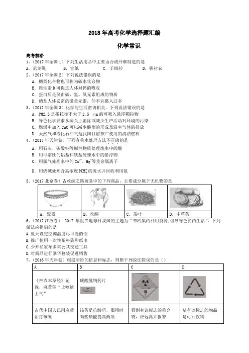 2018年高考化学选择题汇编--化学常识