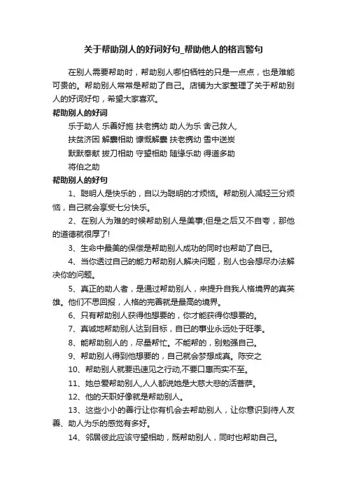 关于帮助别人的好词好句_帮助他人的格言警句