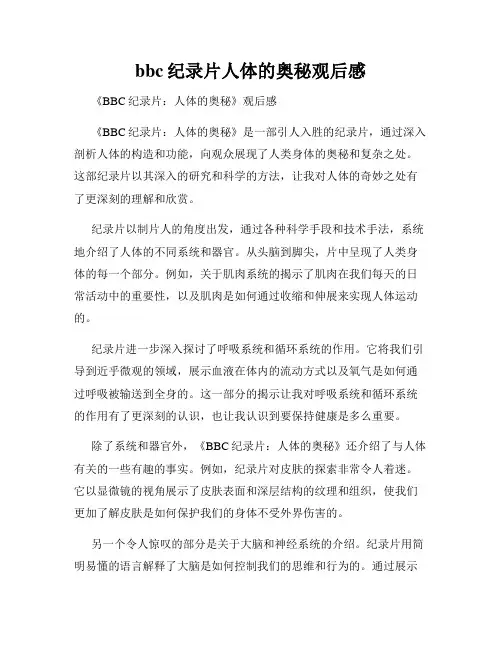 bbc纪录片人体的奥秘观后感