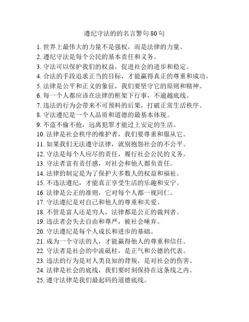 遵纪守法的的名言警句80句