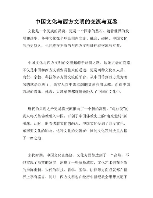 中国文化与西方文明的交流与互鉴