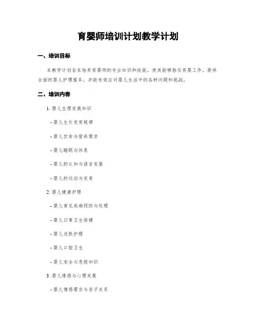 育婴师培训计划教学计划