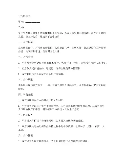 金银花种植合作协议书范本