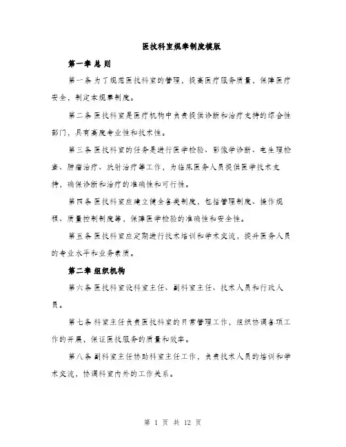 医技科室规章制度模版（四篇）