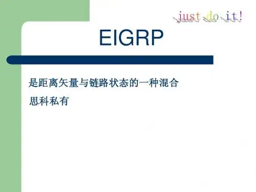 EIGRP实验小结