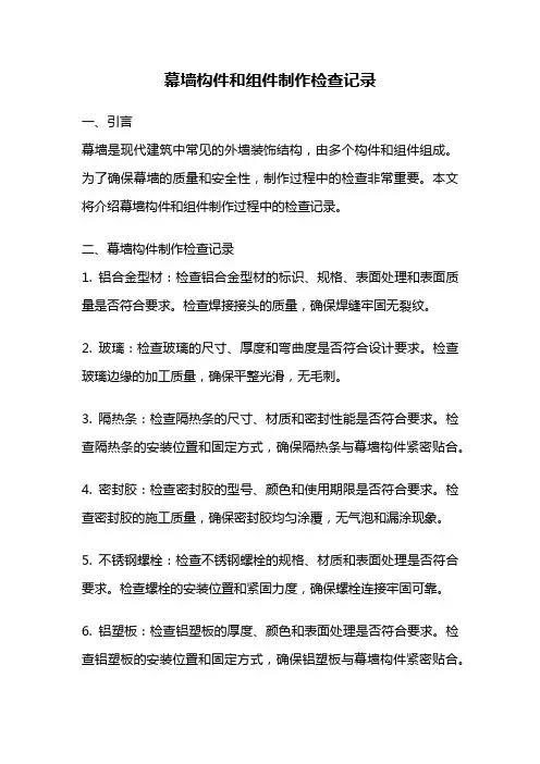 幕墙构件和组件制作检查记录