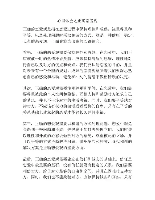 心得体会之正确恋爱观