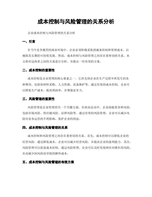 成本控制与风险管理的关系分析