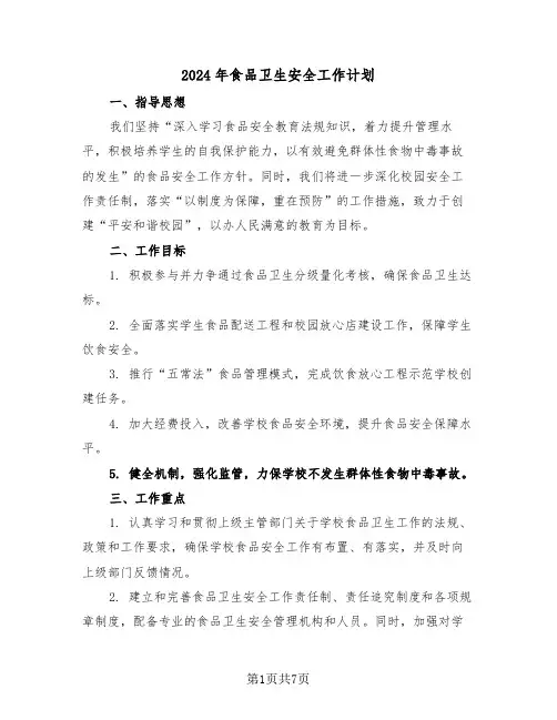 2024年食品卫生安全工作计划（三篇）