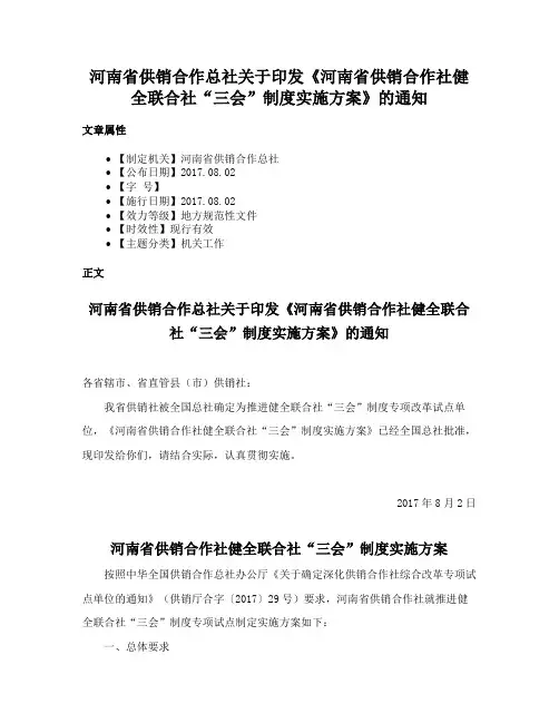 河南省供销合作总社关于印发《河南省供销合作社健全联合社“三会”制度实施方案》的通知