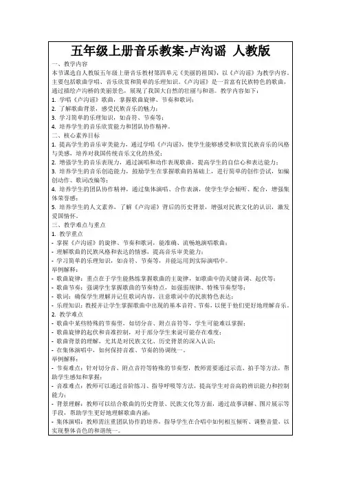 五年级上册音乐教案-卢沟谣人教版