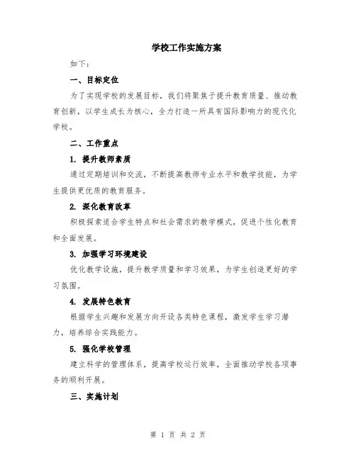 学校工作实施方案
