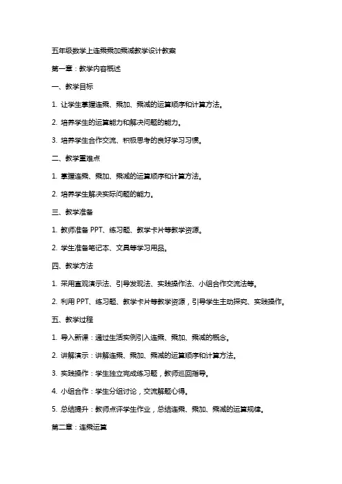 五年级数学上连乘乘加乘减教学设计教案