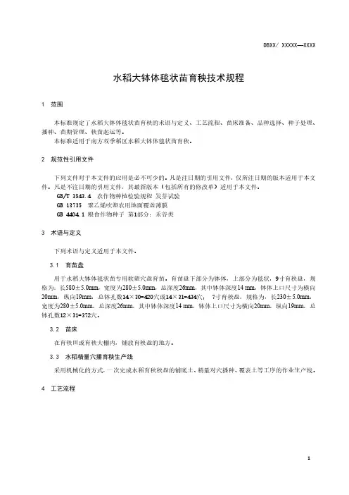 水稻大钵体毯状苗育秧技术规程