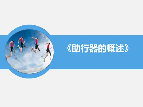 《康复工程技术》课件——助行器的概述
