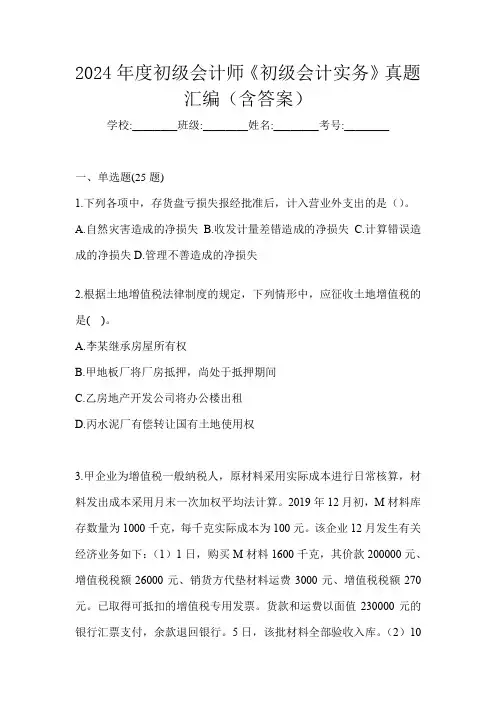 2024年度初级会计师《初级会计实务》真题汇编(含答案)