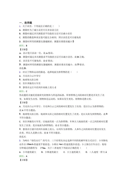 人教版初中物理八年级上册第一章综合经典测试卷(含答案解析)