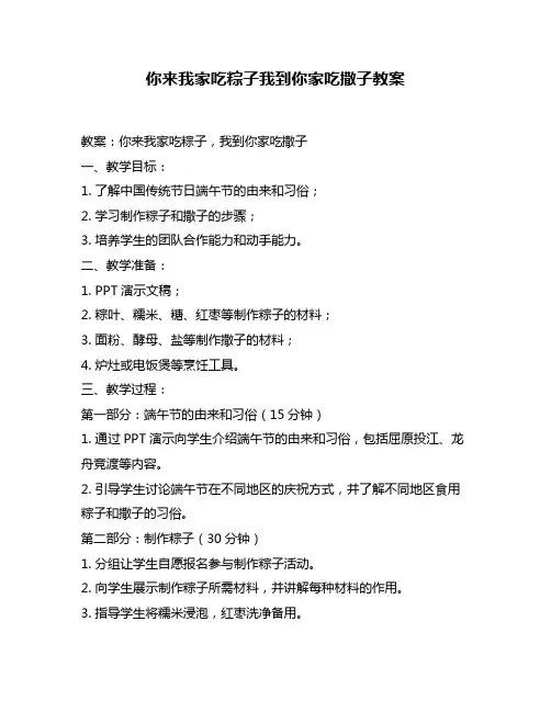 你来我家吃粽子我到你家吃撒子教案
