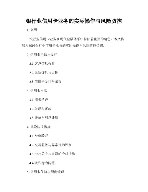 银行业信用卡业务的实际操作与风险防控