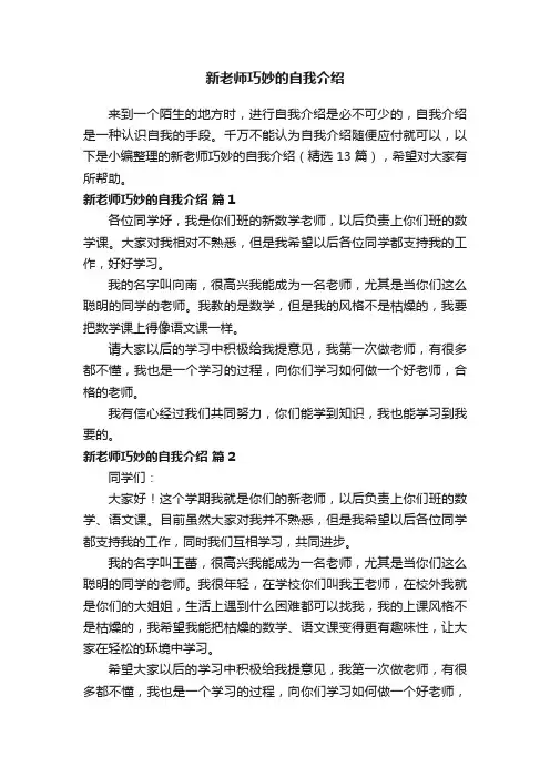 新老师巧妙的自我介绍（精选13篇）