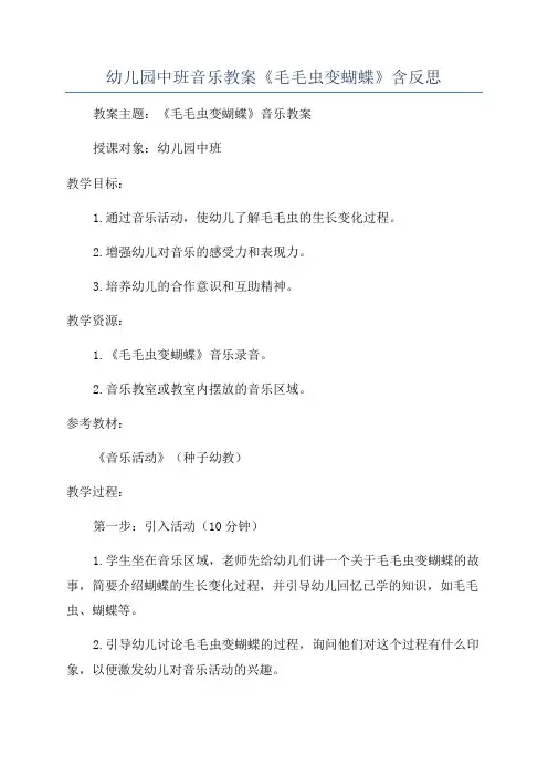 幼儿园中班音乐教案《毛毛虫变蝴蝶》含反思