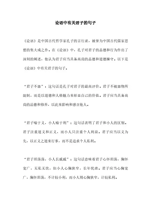 论语中有关君子的句子
