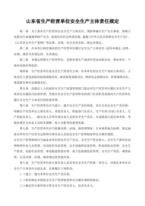山东省生产经营单位安全生产主体责任规定