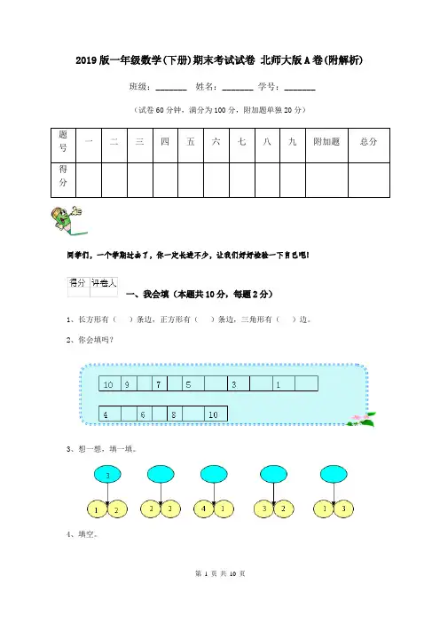 2019版一年级数学(下册)期末考试试卷 北师大版A卷(附解析)