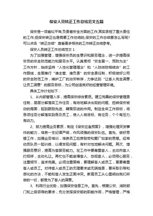 保安人员转正工作总结范文五篇