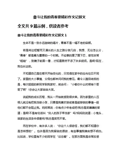 奋斗让我的青春更精彩作文记叙文