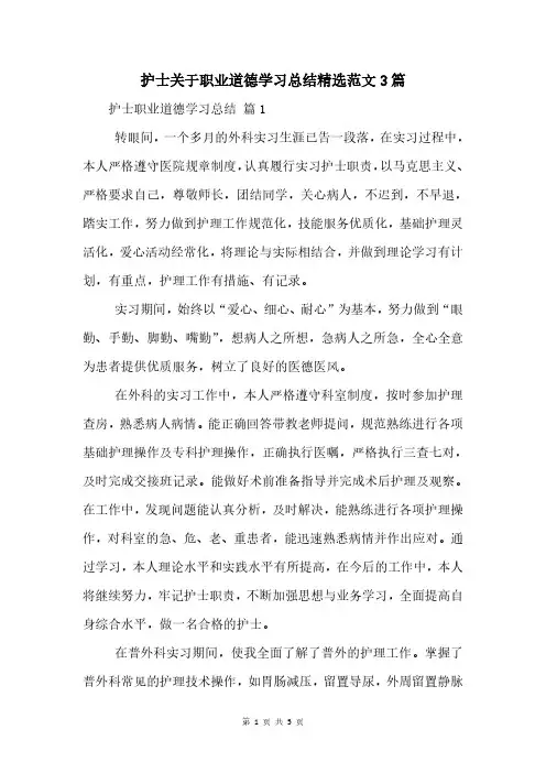 护士关于职业道德学习总结范文3篇